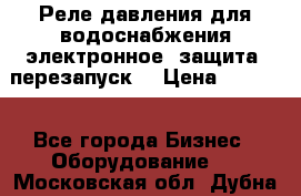 Реле давления для водоснабжения электронное, защита, перезапуск. › Цена ­ 3 200 - Все города Бизнес » Оборудование   . Московская обл.,Дубна г.